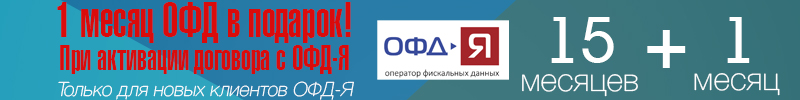 ОФД-Я в подарок></p></div>
		
	


	</div>
	<!--'start_frame_cache_CxqOHg'-->


<div class=