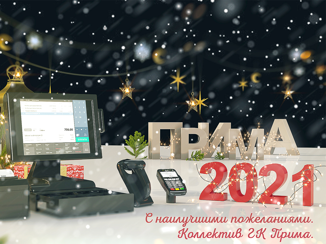 Группа Компаний Прима поздравляет Вас с Наступающим 2021 годом !